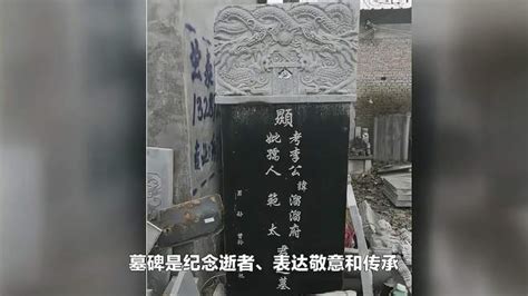 立碑仪式|俗话讲“墓碑不能随便立”，应该怎么立？有哪些讲究？你了解吗